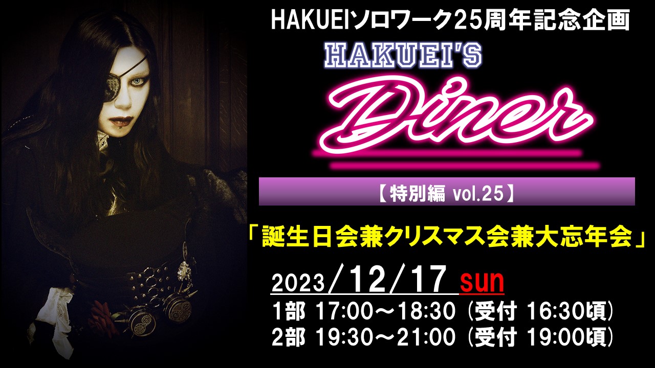 HAKUEIS Diner 特別編25