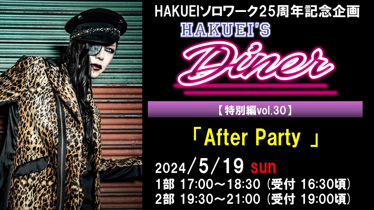 HAKUEIS Diner 特別編30