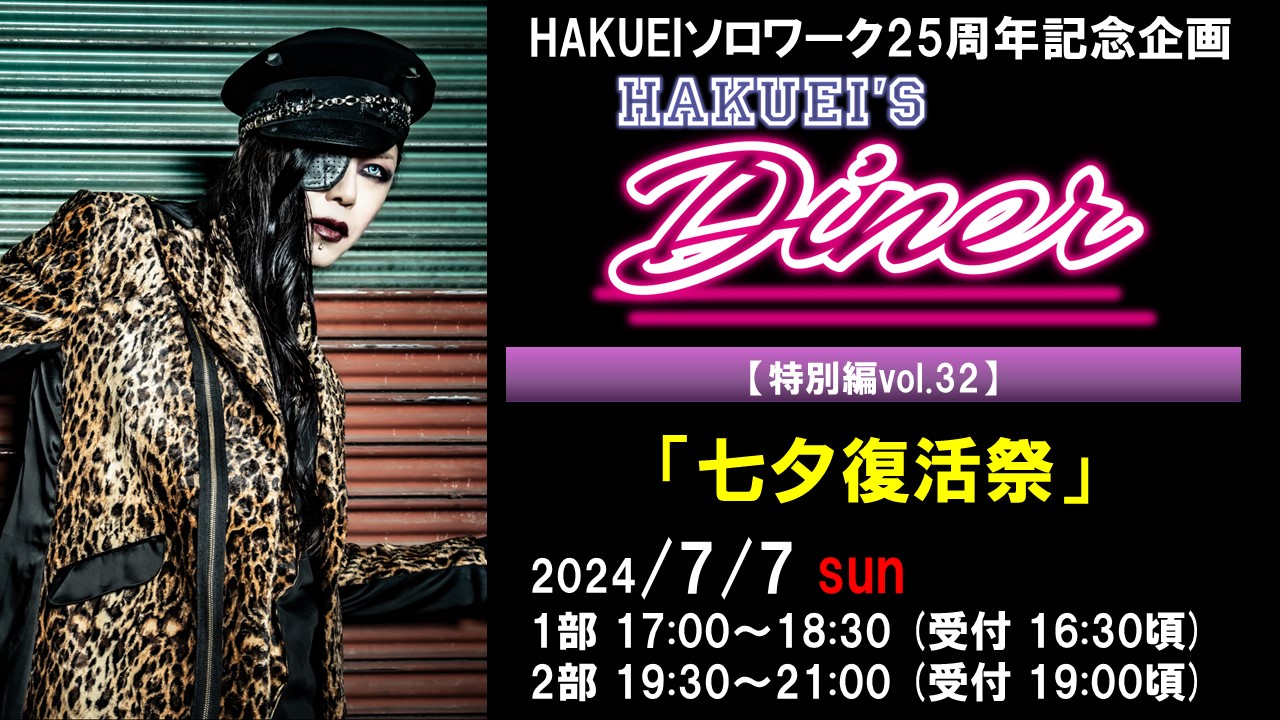 HAKUEIS Diner 特別編32