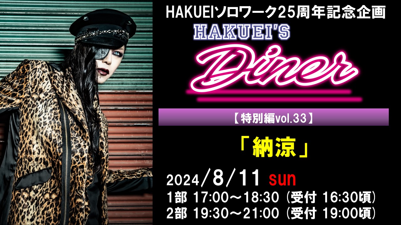 HAKUEIS Diner 特別編33