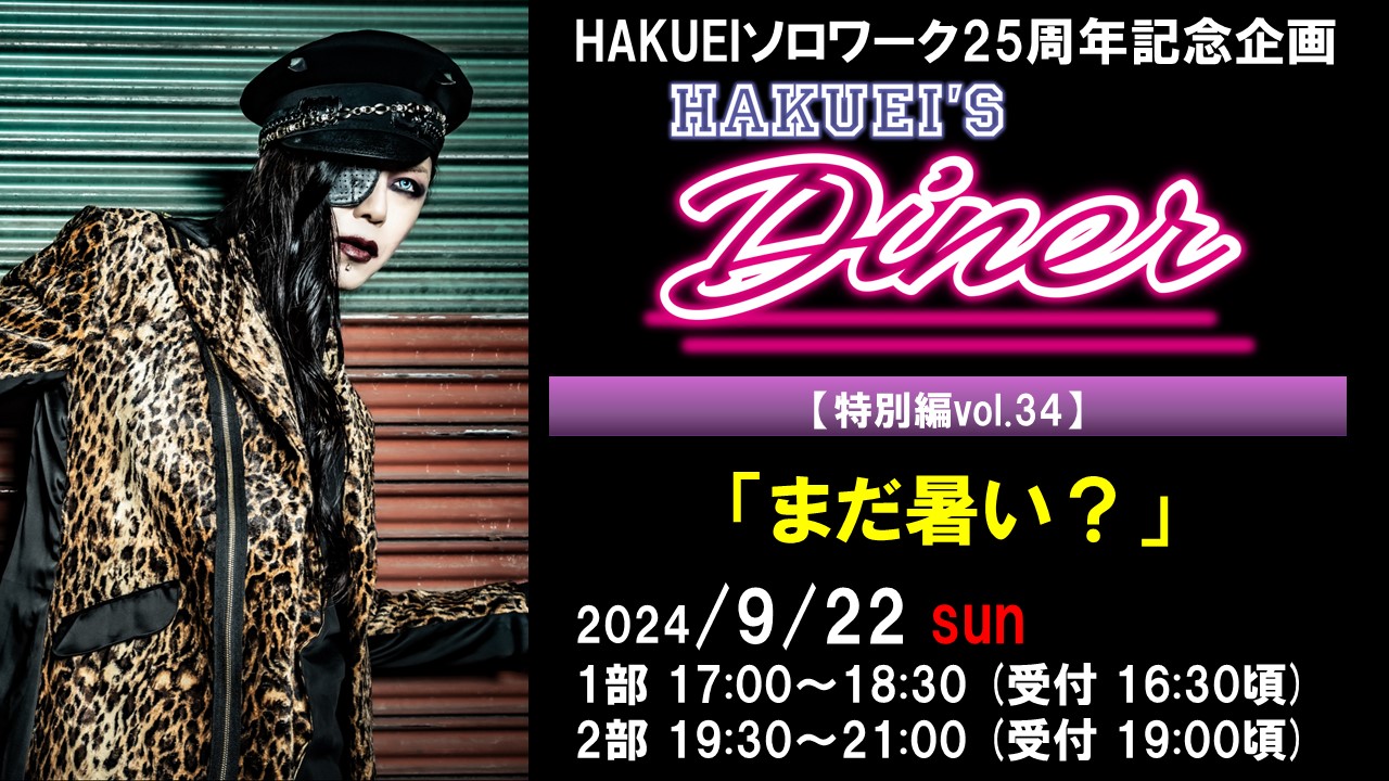 HAKUEIS Diner 特別編34