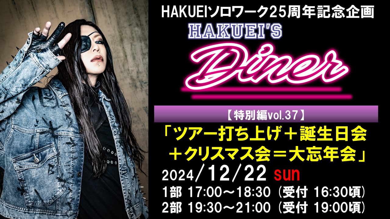 HAKUEIS Diner 特別編37