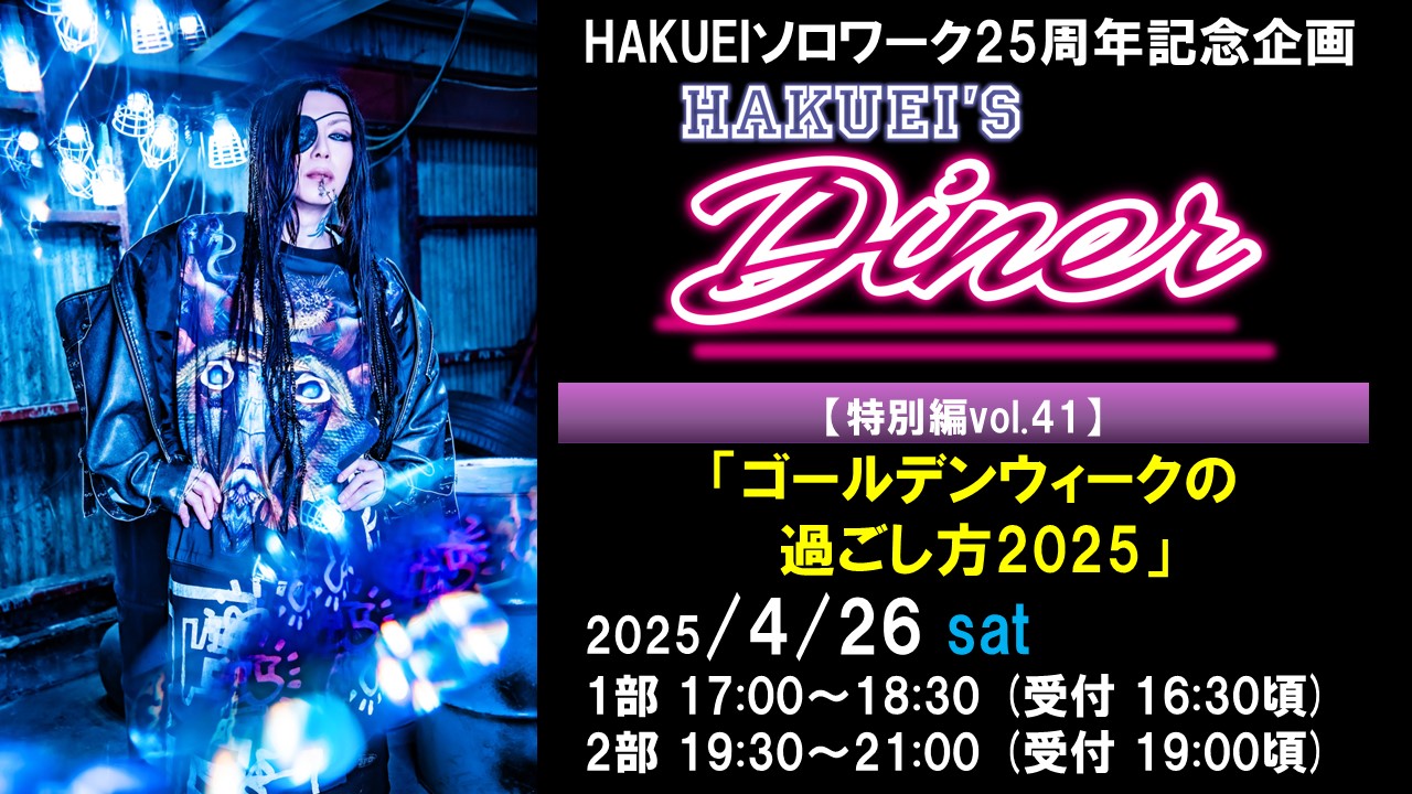 HAKUEIS Diner 特別編41