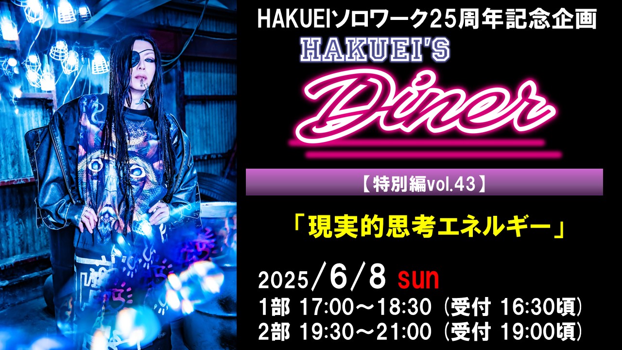 HAKUEIS Diner 特別編43