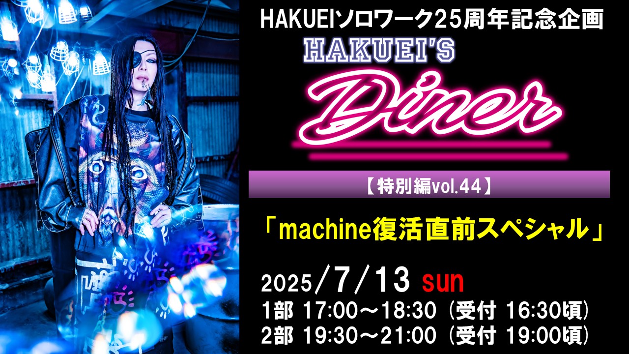 HAKUEIS Diner 特別編44