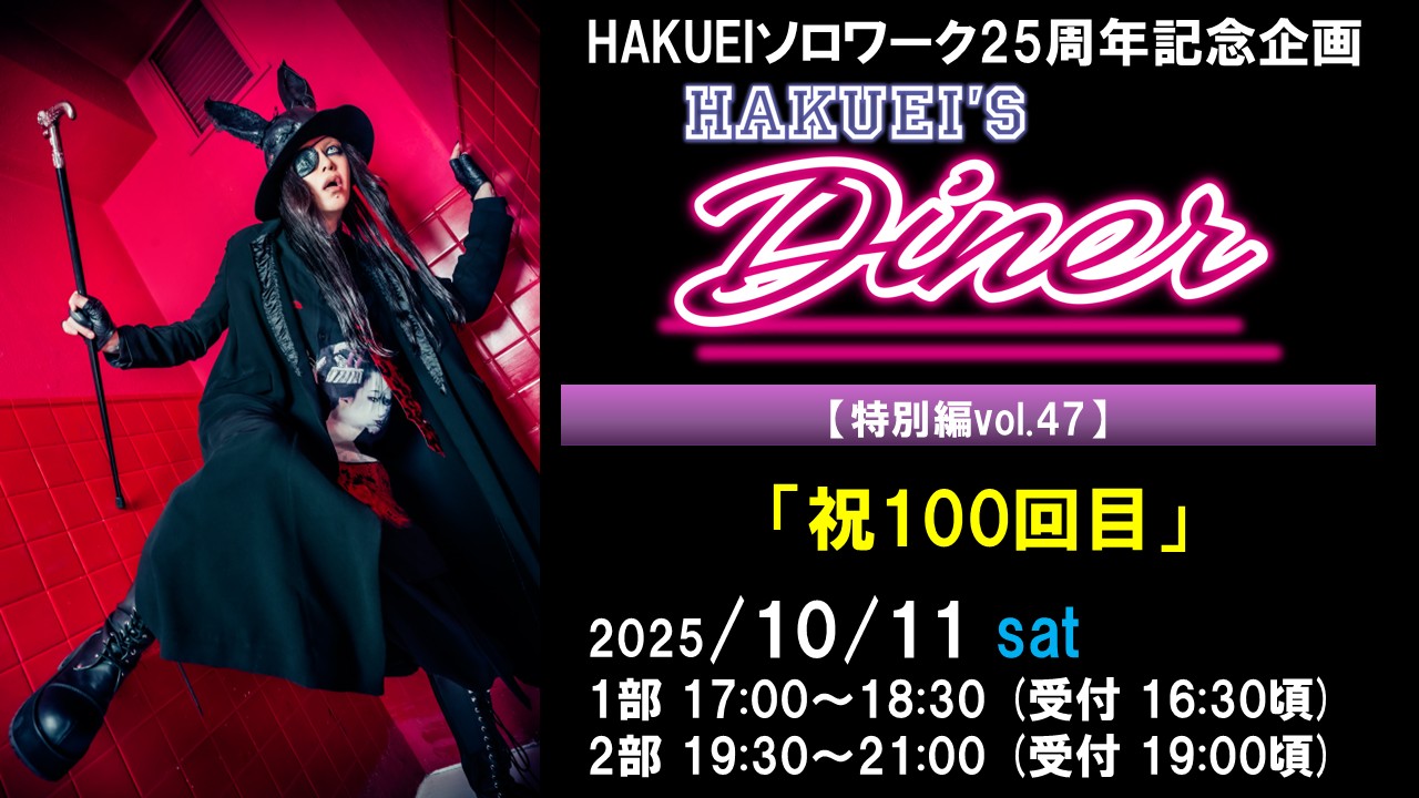 HAKUEIS Diner 特別編47