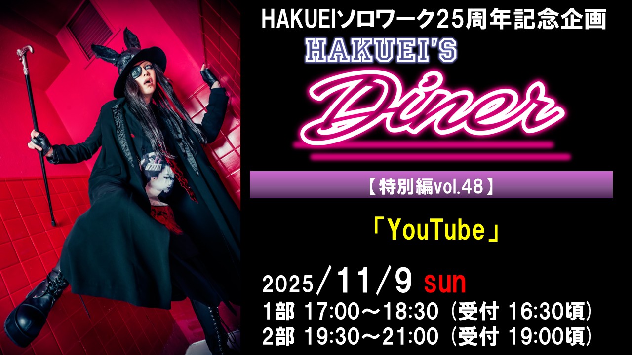 HAKUEIS Diner 特別編vol.48