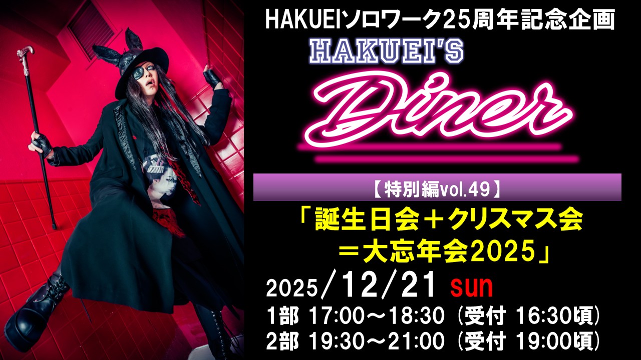 HAKUEIS Diner 特別編vol.49
