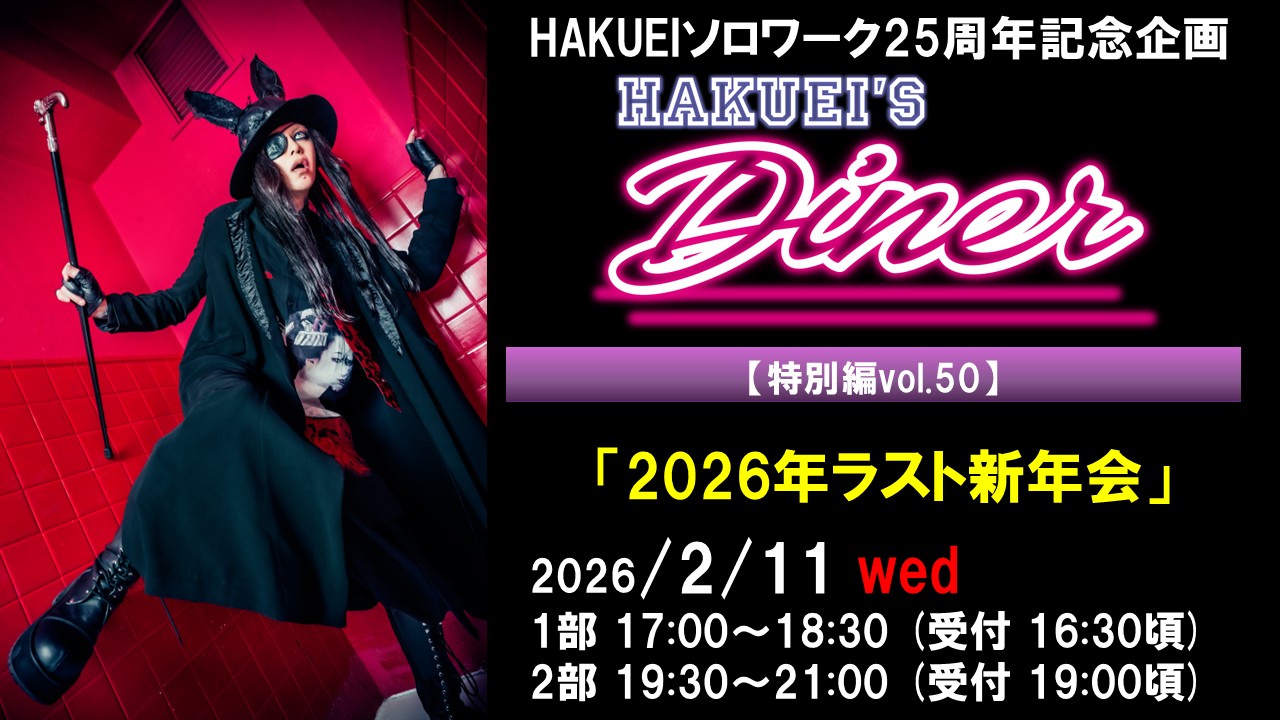 HAKUEIS Diner 特別編vol.50