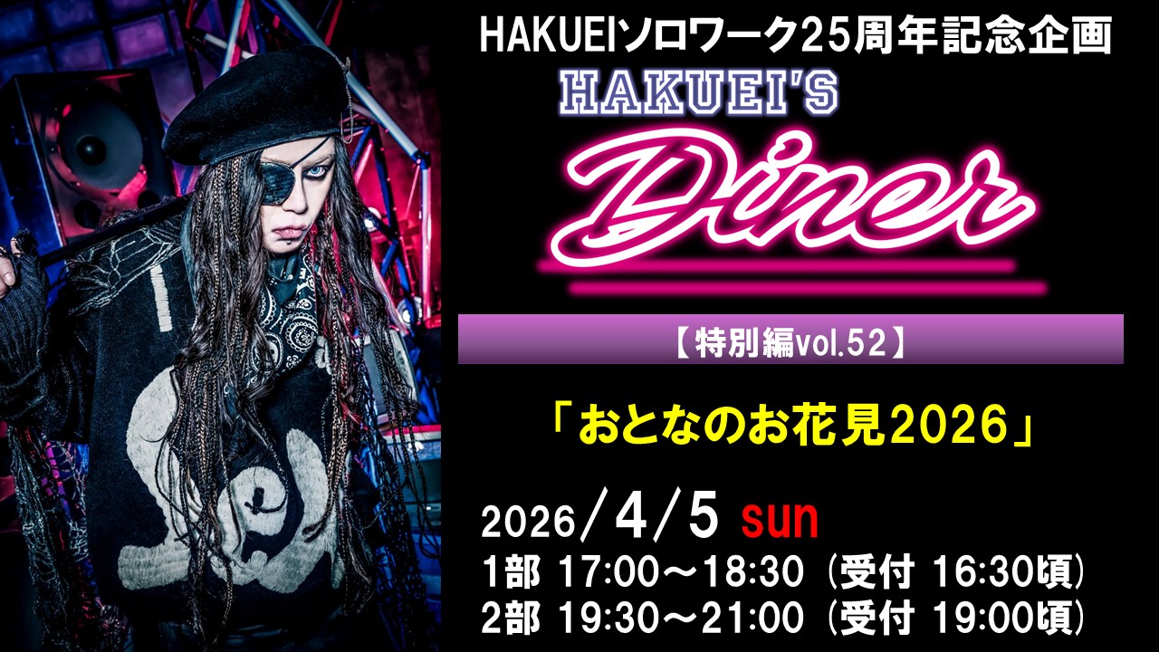 HAKUEIS Diner 特別編vol.52