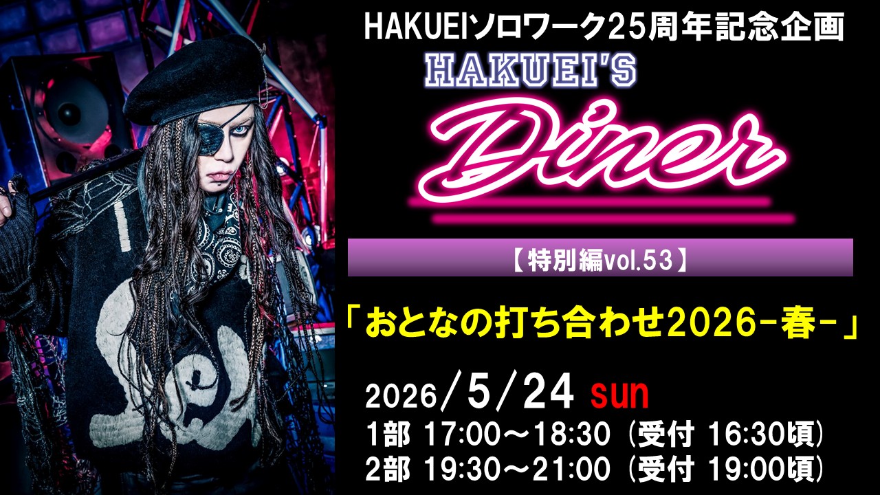 HAKUEIS Diner 特別編vol.53