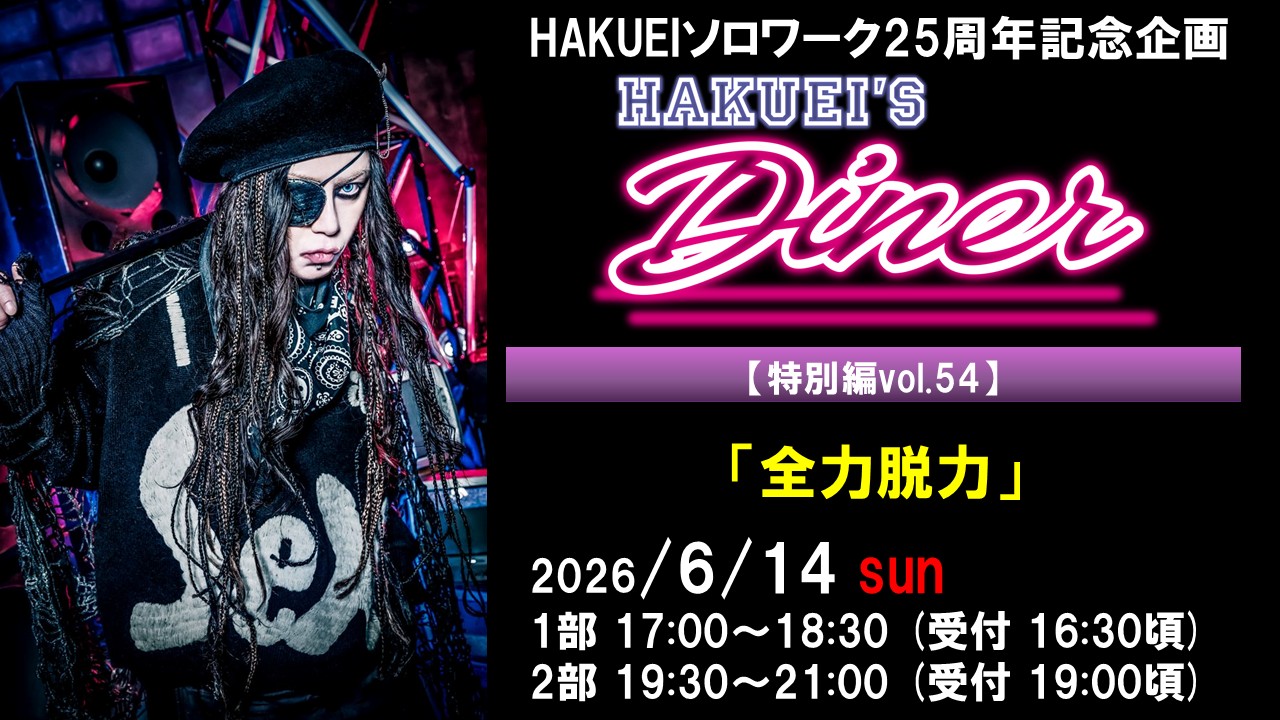 HAKUEIS Diner 特別編vol.54