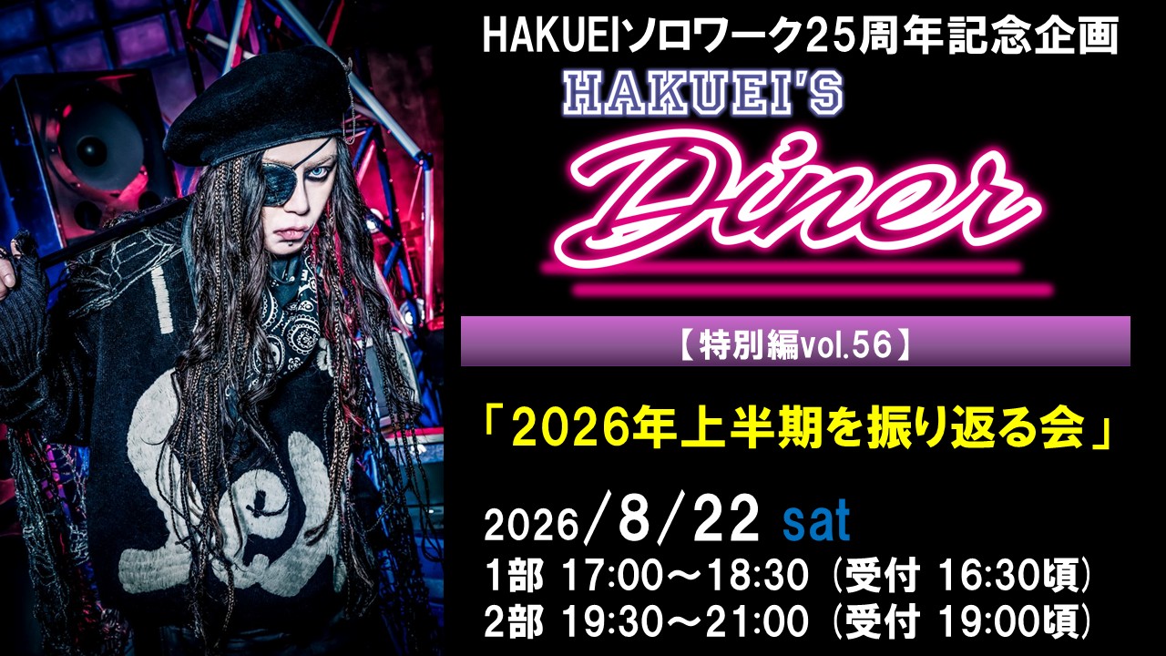 HAKUEIS Diner 特別編vol.56