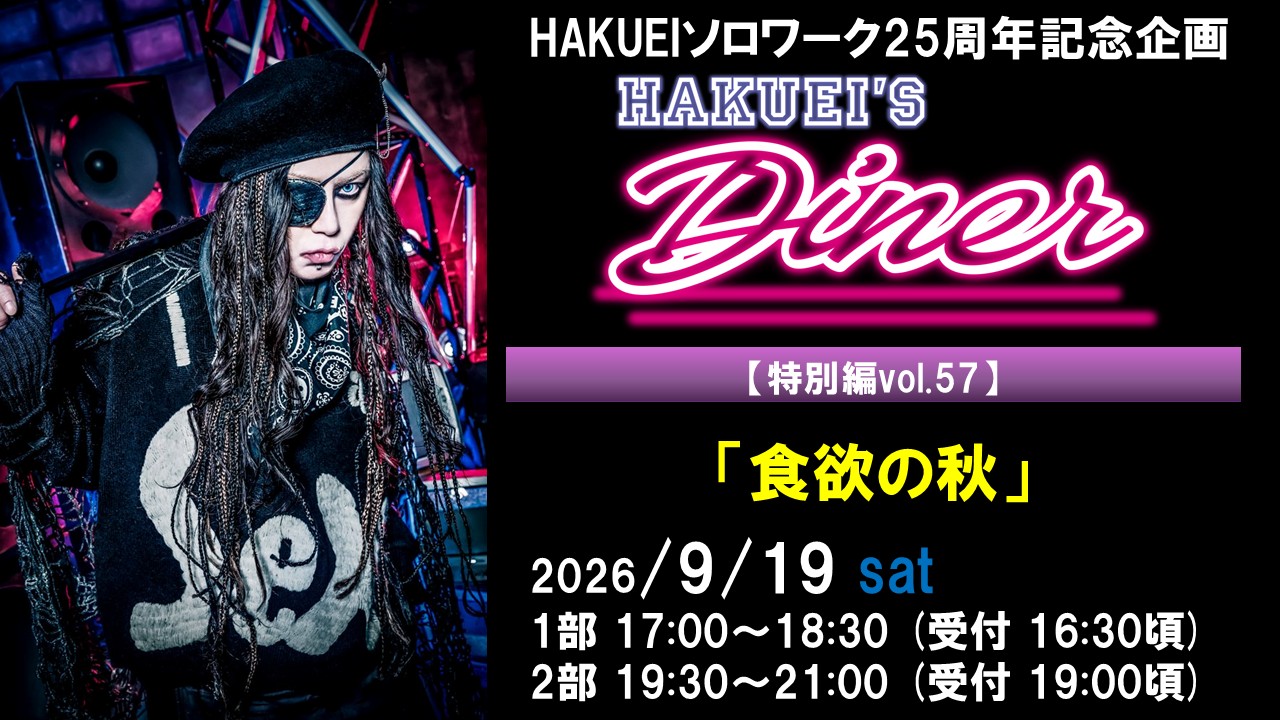 HAKUEIS Diner 特別編vol.57