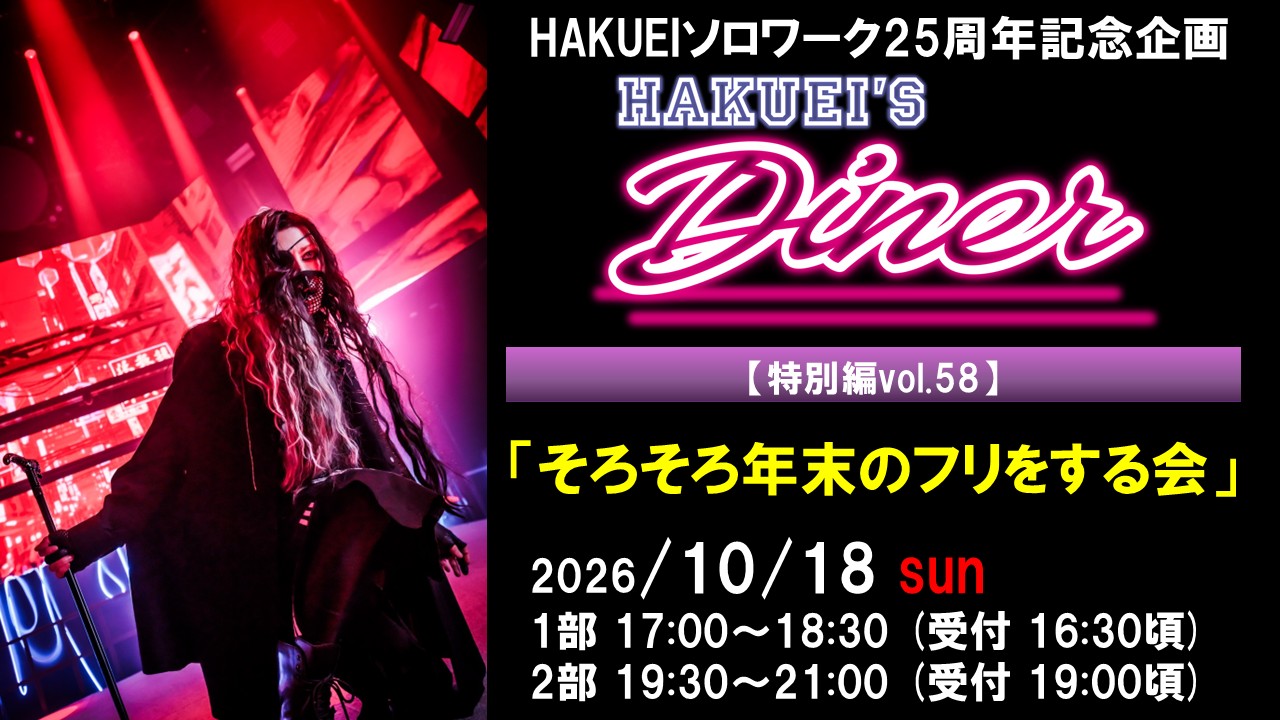 HAKUEIS Diner 特別編vol.58